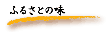 ふるさとの味