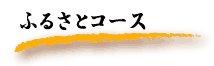 ふるさとコース