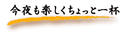 おすすめ肴