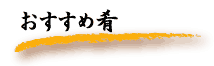 おすすめ肴
