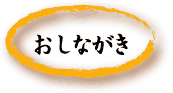 おしながき