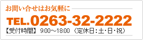 お問い合わせはお気軽にtel:0263-32-2222