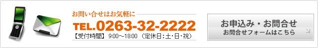 お問い合わせ・お申込みはお気軽に。TEL:0263-32-2222