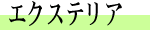 �G�N�X�e���A