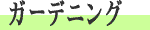 �K�[�f�j���O