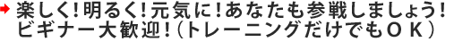 楽しく!明るく!元気に!あなたも参戦しましょう。(トレーニングだけでもOK)