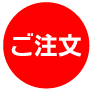 ご注文